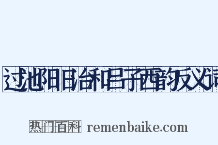 过池阳旧治和吕子西韵反义词是什么意思的图片